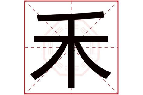 禾的五行|禾字五行属什么